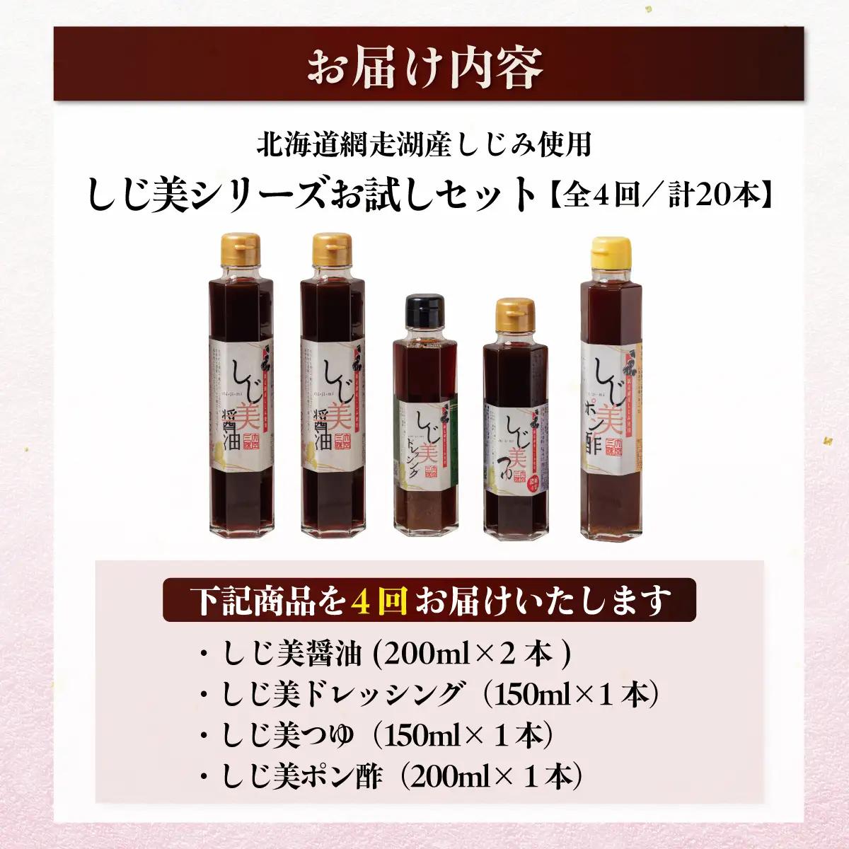 【定期便】しじ美シリーズお試しセット全4回 OSH020