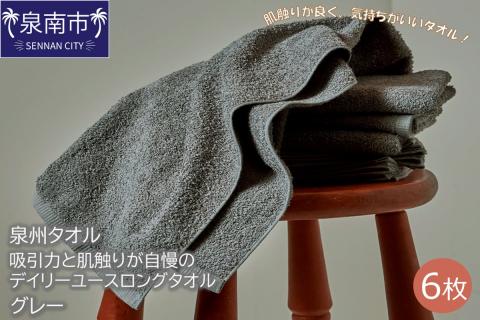 【泉州タオル】吸水力と肌触りが自慢のデイリーユースロングタオル グレー6枚 ※お届け不可地域あり【039D-182】
