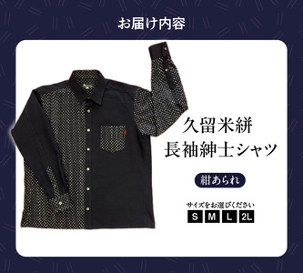 【長袖】久留米絣紳士シャツ 紺あられ_Jj006-NVA