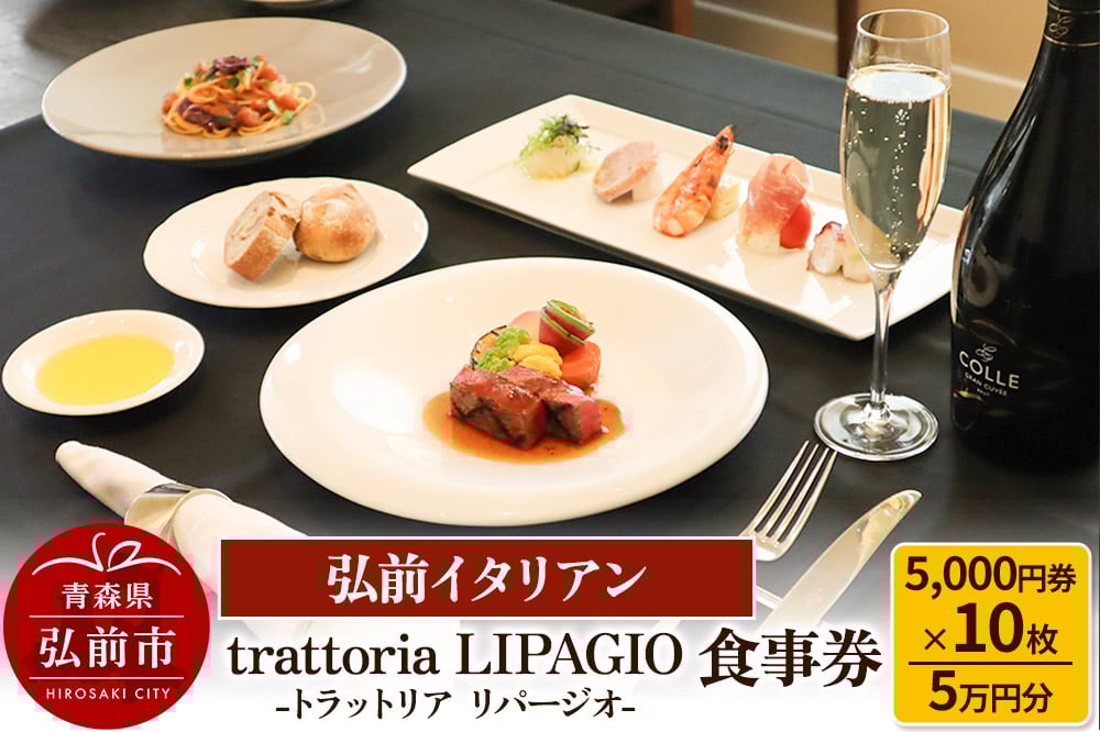 
            【弘前イタリアン】食事券5万円分（5,000円券×10枚）trattoria LIPAGIO（トラットリア リパージオ）で利用可能＜一般書留＞
          