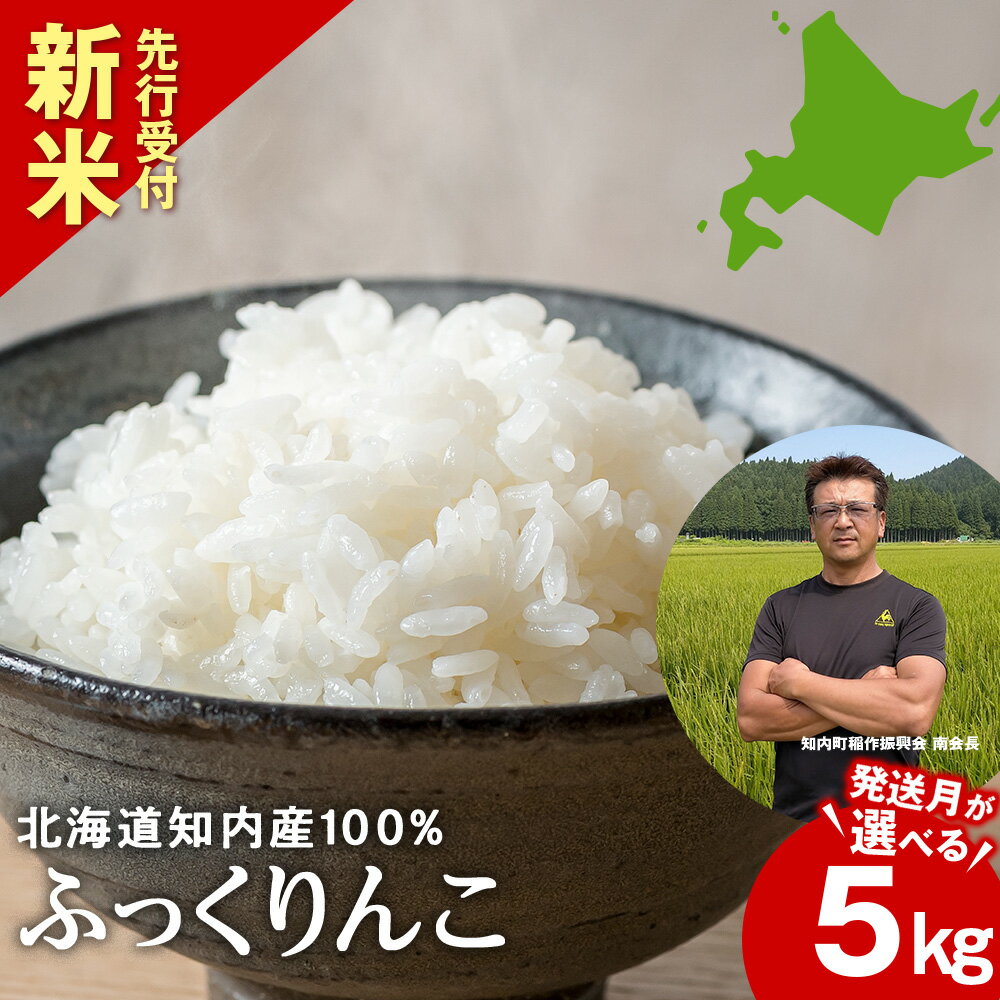 【ふるさと納税】令和7年新米予約 ふっくりんこ5kg 【JA新はこだて】選べる発送月10～12月知内町 ふるさと納税 米 こめ 北海道産お米 北海道米 美味しいお米 北海道産米 道産米 白米 精米 ブランド米 選べる