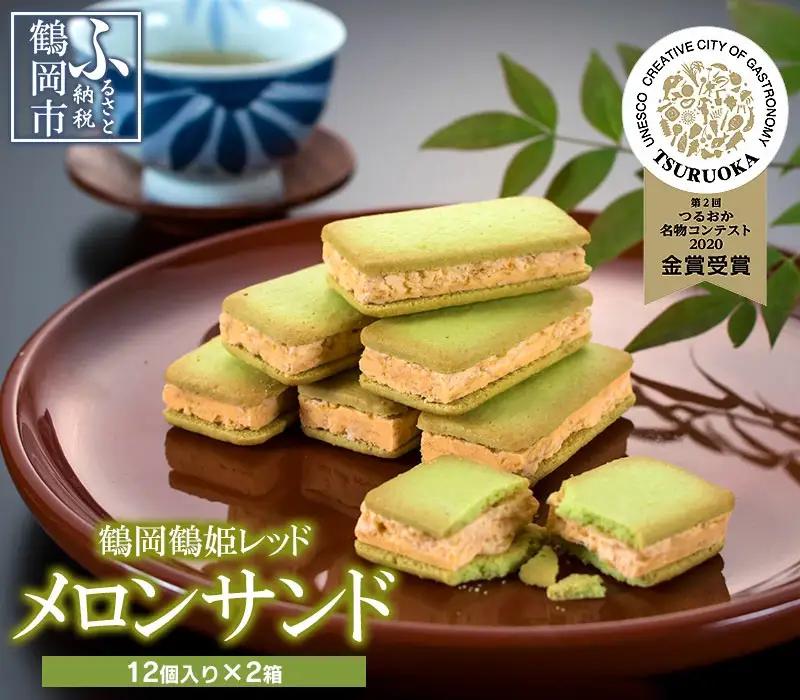 【つるおか名物コンテスト菓子部門：最高金賞】　鶴岡鶴姫レッドメロンサンド　12個入 × 2箱　K-735　鶴岡地区物産協同組合