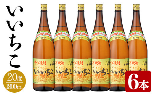 いいちこ ビン 20度(1800ml×6本)酒 お酒 焼酎 麦焼酎 アルコール 三和酒類【114002500】【一般社団法人　地域商社USA】