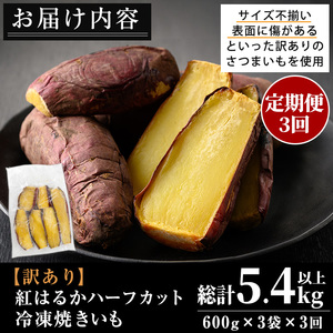 No.1344 ＜定期便＞＜訳あり・規格外＞ハーフカット 紅はるか 冷凍焼きいも (計5.4kg以上・600g×3袋×3回) 国産 九州産 サツマイモ さつま芋 訳アリ 規格外 紅春香 芋 焼き芋 や