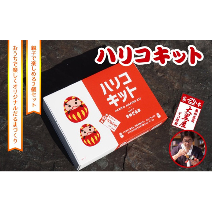 【ふるさと納税】ハリコキット 伝統工芸品 張り子 だるま ミニチュア 手づくり 縁起物 魔除け お守り おしゃれ 置物 インテリア おもちゃ 教育 図工 宿題 人形 民芸品 
