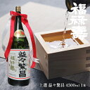 【ふるさと納税】福禄寿酒造 上選 益々繁昌（4500ml）×1本　【お酒 日本酒】