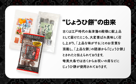 奄美よもぎじょうひ餅 8袋 セット A195-002 餅菓子 菓子 和菓子