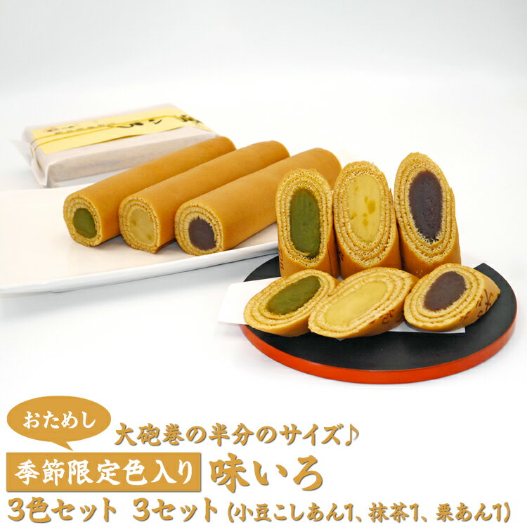 【ふるさと納税】【おためし】大砲巻の半分のサイズ♪季節限定色入り味いろ3色セット(小豆こしあん1、抹茶1、栗あん1) 3セット|和菓子 和スイーツ デザート あんこ 抹茶 栗 お菓子 お試し 贈答品 ギフト ※離島への配送不可※2025年9月上旬～2026年4月下旬頃に順次発送予定