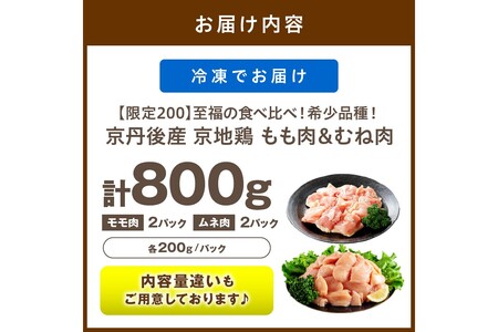 【限定200】希少品種 京地鶏 もも肉＆むね肉 計800g 鶏肉