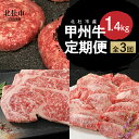 【ふるさと納税】 定期便 甲州牛 3ヶ月定期便 計1.4kg 黒毛和牛 サーロイン ステーキ 1枚 250g 焼肉 カルビ 500g ハンバーグ 180g×4 品質ランク A4以上 牛肉 肉 和牛 贅沢 ステーキ バーベキュー ミート池田 山梨県北杜市 送料無料