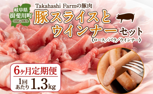 定期便 6ヶ月連続 全6回 Takahashi Farm 豚スライスとウインナー 1.3kgセット ロース バラ 各500g ウインナー 10本 300g  岐阜県産 精肉 国産 ブタ ぶた ポーク お鍋 料理 人気 お取り寄せ ご褒美 自家用 ギフト 送料無料 岐阜県 揖斐川町