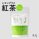 【ふるさと納税】レモングラス 紅茶 ティーバッグ 1袋 7パック 日本専門店 【貴茶-TAKACHA】 ティー 和紅茶 日本茶 お茶 茶 国内生産 和の心 魅力 厳選 厳選茶葉 贅沢 さっぱり 味わい 風味 豊か 贈り物 鹿児島市 送料無料