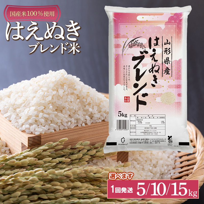 【ふるさと納税】山形県産　はえぬきブレンド米　国産複数原料米100％　容量選べます［5kg・10kg(5kg×2袋)・15kg(5kg×3袋) | 山形県 鶴岡市 返礼品 白米 お取り寄せ 米 楽天ふるさと 納税 お米 おこめ コメ こめ 精米