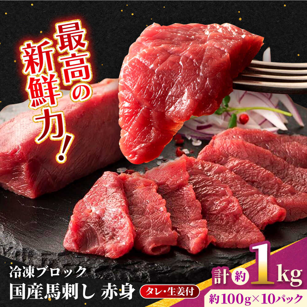 【ふるさと納税】【フジチク】 国産 馬刺し 赤身 約100g×10個（計約1kg）赤身 馬刺し タレ付き 馬肉 熊本県 合志市 【亀井通産 株式会社】[AYBQ049]