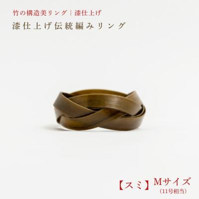 ふるさと納税 豊後高田市 【大分県産竹使用】 漆仕上げ伝統編みリング (スミ) Mサイズ