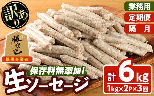 ＜訳あり・業務用＞＜お届け回数・容量が選べる！＞無添加生ソーセージ(計6kg(1kg×2P×隔月3か月)) 定期便 ソーセージ 肉 豚肉 鶏肉 惣菜 おかず お弁当 おつまみ 訳アリ 簡易包装 国産 冷凍 勝負めし【202000101】【サンセイ　安心院ソーセージ】