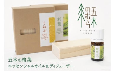 アロマ 五木の檜葉 エッセンシャルオイル 5ml×1本 & ディフューザー 1個 [五木村山村活性化協議会 熊本県 五木村 51120294] 精油 ヒノキ ひのき 香り アロマディフューザー 5ml