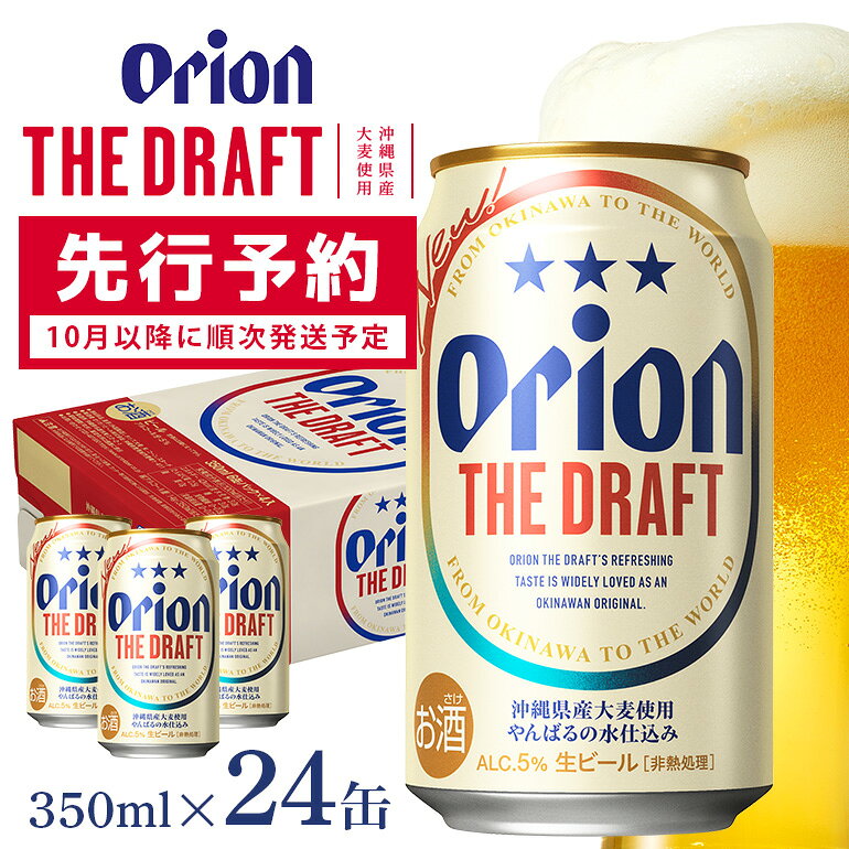 【ふるさと納税】 オリオンビール ＜ オリオン ザ・ドラフト ＞ 350ml × 24缶 1ケース 24本 クラフトビール 沖縄 ビール BEER ドラフト 生ビール オリオン orion お酒 缶ビール 地ビール 箱買い まとめ買い アルコール 度数 5％ ギフト 冬ギフト お歳暮 誕生日 缶 送料無料