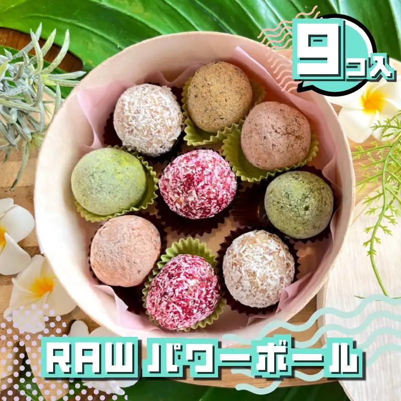 Raw パワー ボール ボックス 9個 おまかせ オーガニック SHOP NATTY 静岡県 牧之原市
