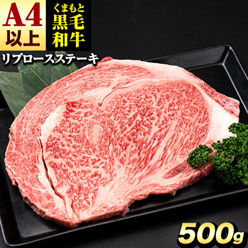 くまもと黒毛和牛 リブロースステーキ 500g (250g×2) 牛肉 冷凍 《30日以内に出荷予定(土日祝除く)》 くまもと黒毛和牛 黒毛和牛 冷凍庫 個別 取分け 小分け 個包装 ステーキ肉 にも リブロースステーキ