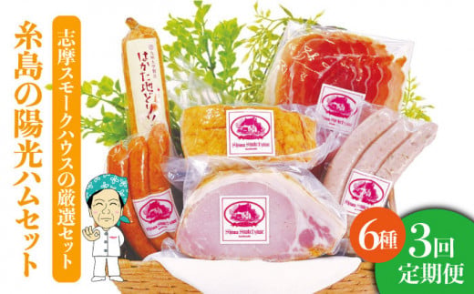 【 全3回 定期便 】 糸島 の 陽光 ハム セット 2 《糸島》 【志摩スモークハウス】 [AOA011] 詰め合わせ ギフト ソーセージ お歳暮 お中元