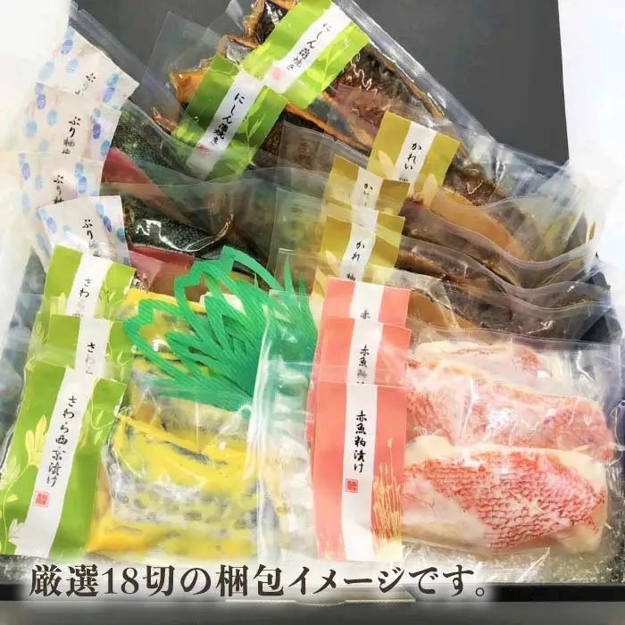 H7-B3B【訳あり】 漬け魚 詰め合わせ 西京漬け セット 1kg以上 厳選 18切 個包装 鰤 ブリ ぶり 鰈 カレイ かれい 赤魚 鰆 サワラ さわら 鰊 ニシン にしん