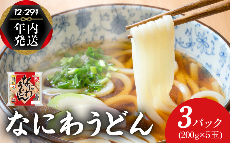 099H2507y 【年内発送】 麺名人 なにわうどん 15食 個包装