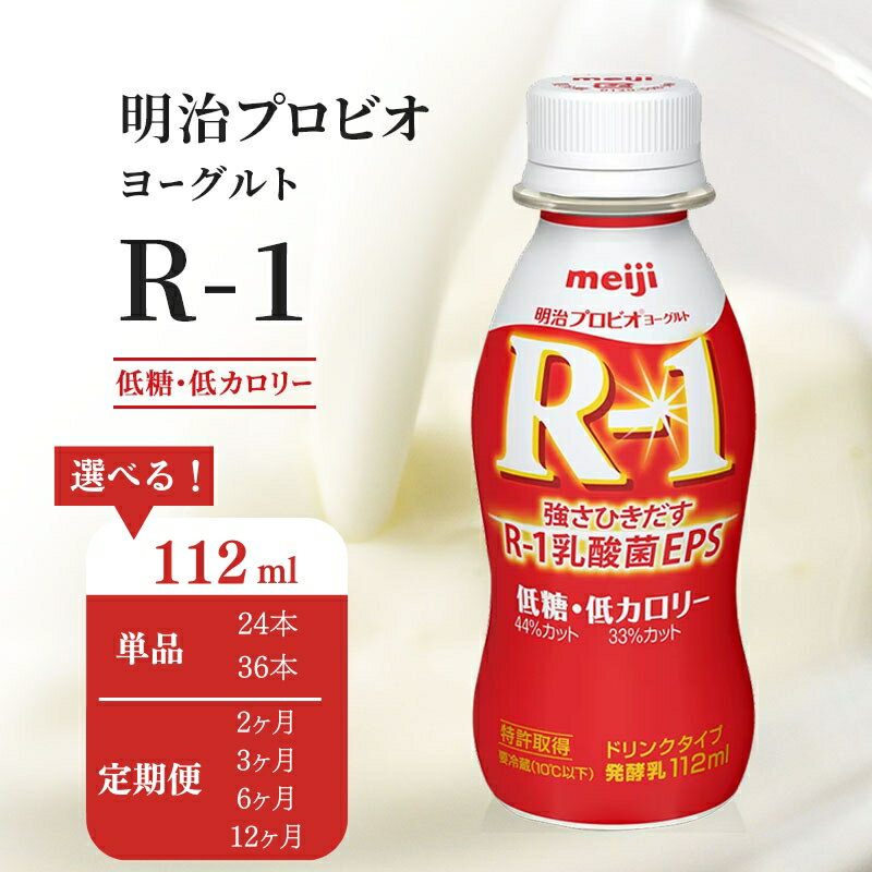 【ふるさと納税】定期便 R-1 プロビオヨーグルト 低糖 低カロリー 選べる 24本 選べる定期便 36本 2ヶ月 3ヶ月 6ヶ月 12ヶ月 R1 ヨーグルトドリンク 飲むヨーグルト ドリンク 飲み物 乳酸菌 乳酸菌飲料 乳酸菌ドリンク お楽しみ 京都 京都府 京田辺市　定期便