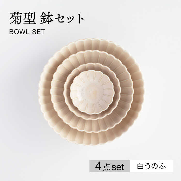 【ふるさと納税】【美濃焼】菊型 鉢セット 白うのふ【大東亜窯業】[MAG086]