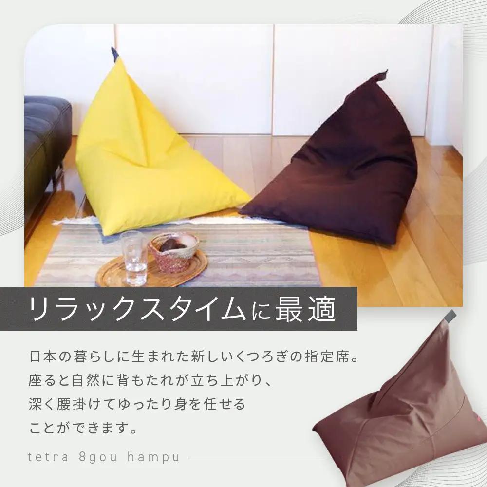 【大東寝具】tetra 8号帆布（ビッグサイズ）（あずき）｜京都 ビーズクッション 人気ブランド くつろぎ 癒し クッション
