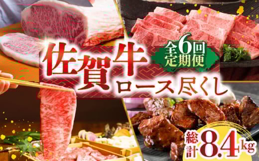 【全6回定期便】佐賀牛ロース尽くし定期便【肉の三栄】 [HAA070] 佐賀牛 ロース ステーキ スライス 焼肉 すき焼き しゃぶしゃぶ  A5 牛肉 定期便