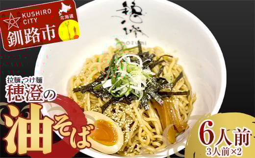8月発送  拉麺 つけ麺 穂澄の油そば 6人前  F4F-2945