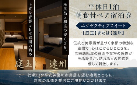 【東山 四季花木】平休日1泊朝食付ペア宿泊券《エグゼクティブスイートルーム【庭玉】または【遠州】》｜京都 スモールラグジュアリー 人気ホテル