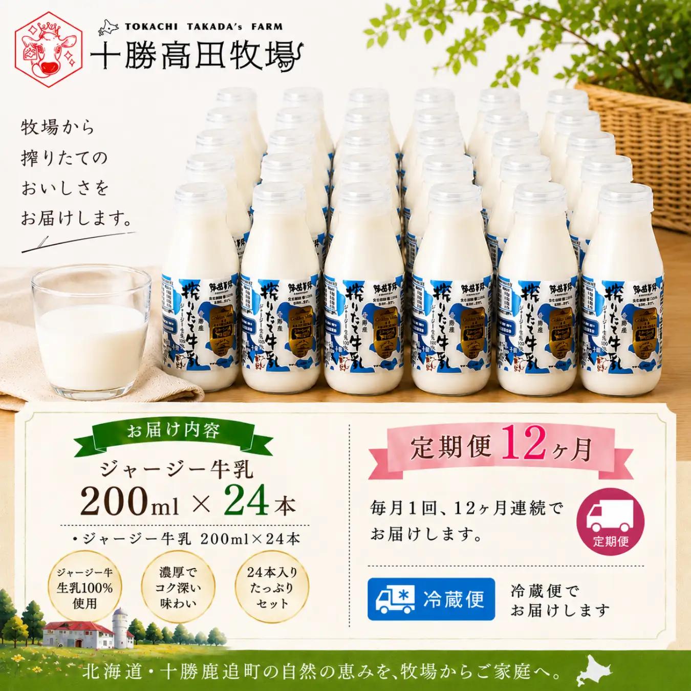【定期12ヶ月】ジャージー牛乳 200ml ×24 SKM061