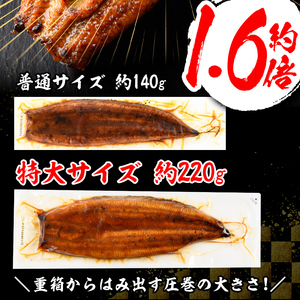 s737 【隔月・定期便6回】＼特大サイズ／ 鹿児島県産 鰻蒲焼真空セット！(計約6.6kg・約220g×5尾×6回) タレ・山椒付！ 鹿児島 九州産 国産 うなぎ ウナギ 鰻 土用の丑の日 蒲焼き 