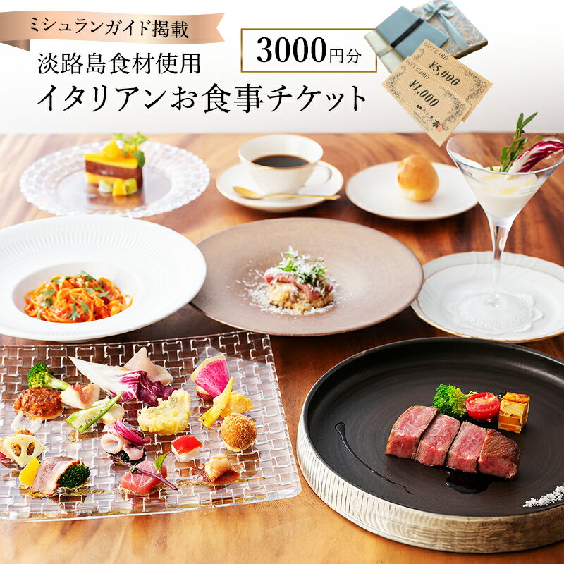 【ふるさと納税】ミシュランガイドに掲載された淡路島食材のイタリアン いたりあ亭お食事チケット3000円分 兵庫県 洲本市 淡路島