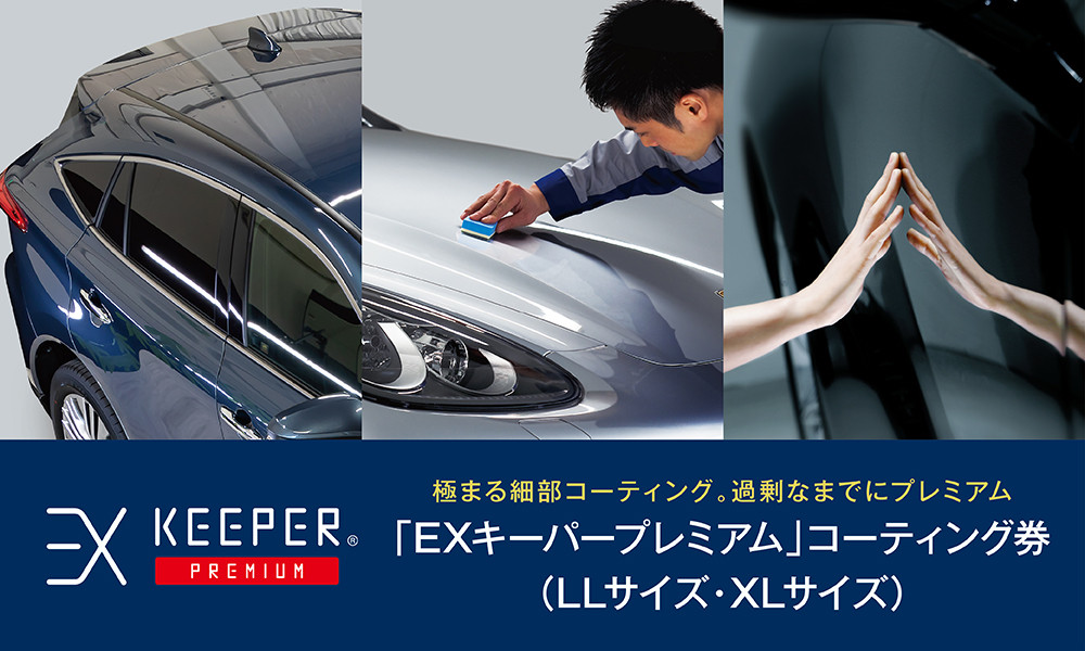 手洗い洗車とカーコーティングの専門店KeePer LABOの「ＥＸキーパーＰＲＥＭＩＵＭ」コーティング割引券（LLサイズ・XLサイズ）【地場産品対象分を割引】 232238_W010-PR