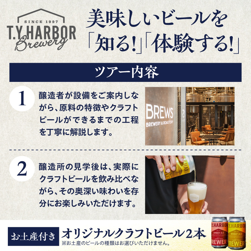 美味しいビールを「知る！」「体験する！」　T.Y.HARBOR Brewery クラフトビールを知る 見学体験＆お土産セット【9月第二日曜日16時】 TYHARBOR TYハーバー ティーワイハーバー