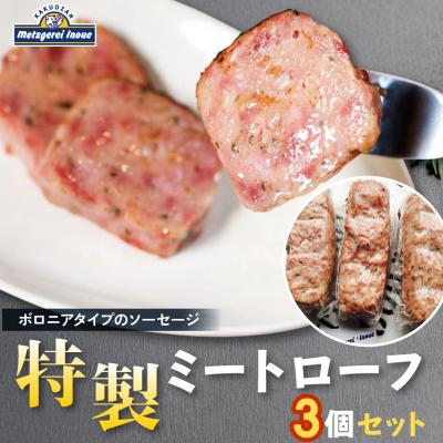ふるさと納税 名古屋市 メツゲライ・イノウエ　特製ミートローフ3個セット