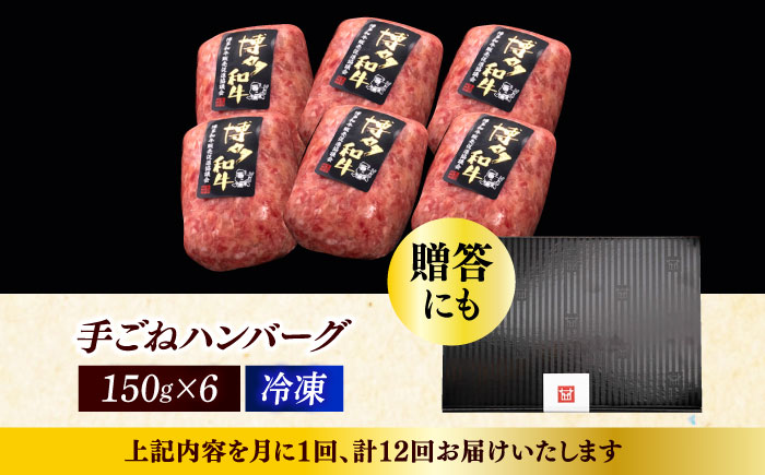 【全12回定期便】博多和牛100％！本格 手ごね ハンバーグ 6個《築上町》【久田精肉店】 [ABCL122]