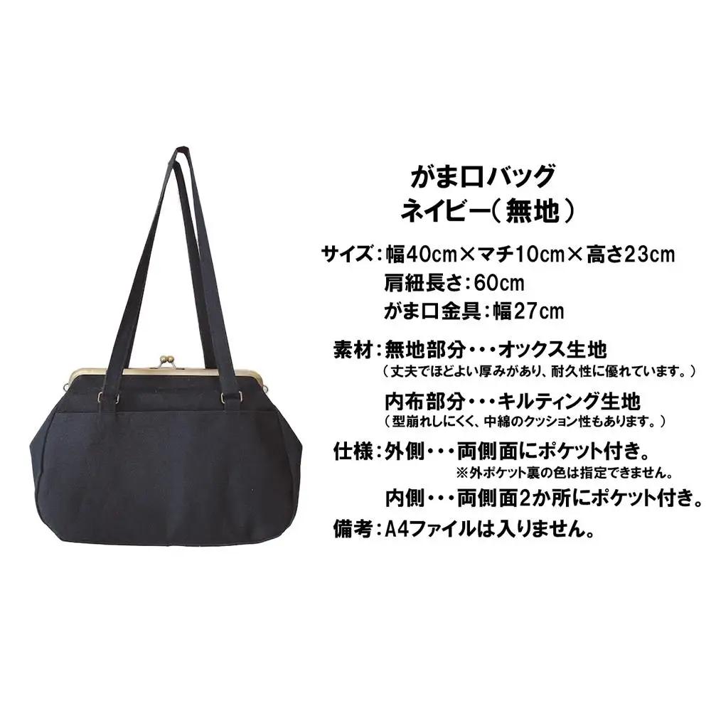 【ネイビー（無地）】つらくてがんばれない時、「まぁ、このバッグだけは、かわいいわー」と少し元気になってもらえる。そんな想いを込めて、ひとつひとつ手作りでつくるハンドバッグ。Handmade Handbags by G3sewing がま口バッグ【手提げ ハンドメイド ギフト 母の日 誕生日 お祝い 30代 40代 50代 60代 女性 レディースバッグ 三重県 四日市市 ふるさと納税】