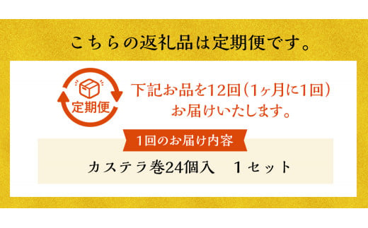 【全12回定期便】【文明堂】カステラ巻 24個入 スイーツ お菓子 菓子 和菓子 洋菓子 デザート