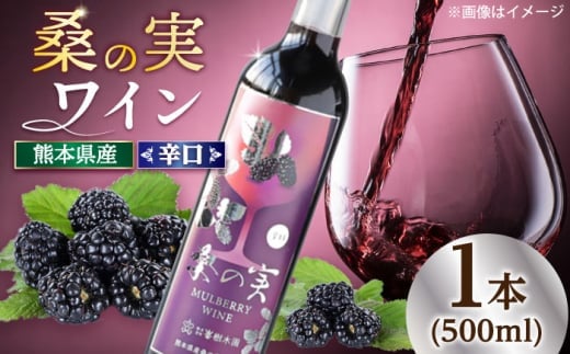 【お中元対象】桑の実 ワイン （辛口） 500ml×1本【株式会社 峯樹木園】 [AYBM005]