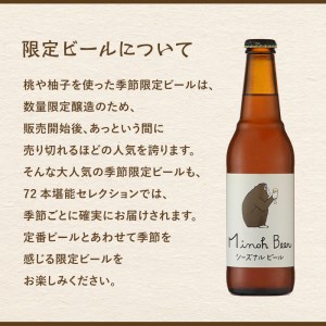 ＜頒布会・全6回(偶数月発送)＞箕面ビール72本の飲み比べ堪能セレクション(3種12本・各330ml×6回)定期便 クラフトビール 地ビール セット 家飲み お試し 飲み比べ ギフト プレゼント おし