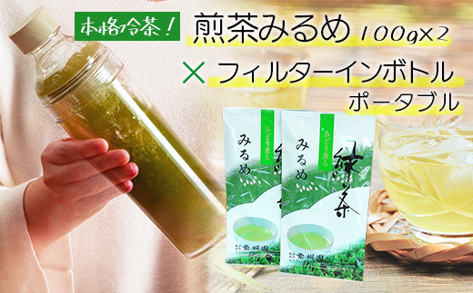 
煎茶みるめ100g×2とフィルターインボトルポータブルセット
