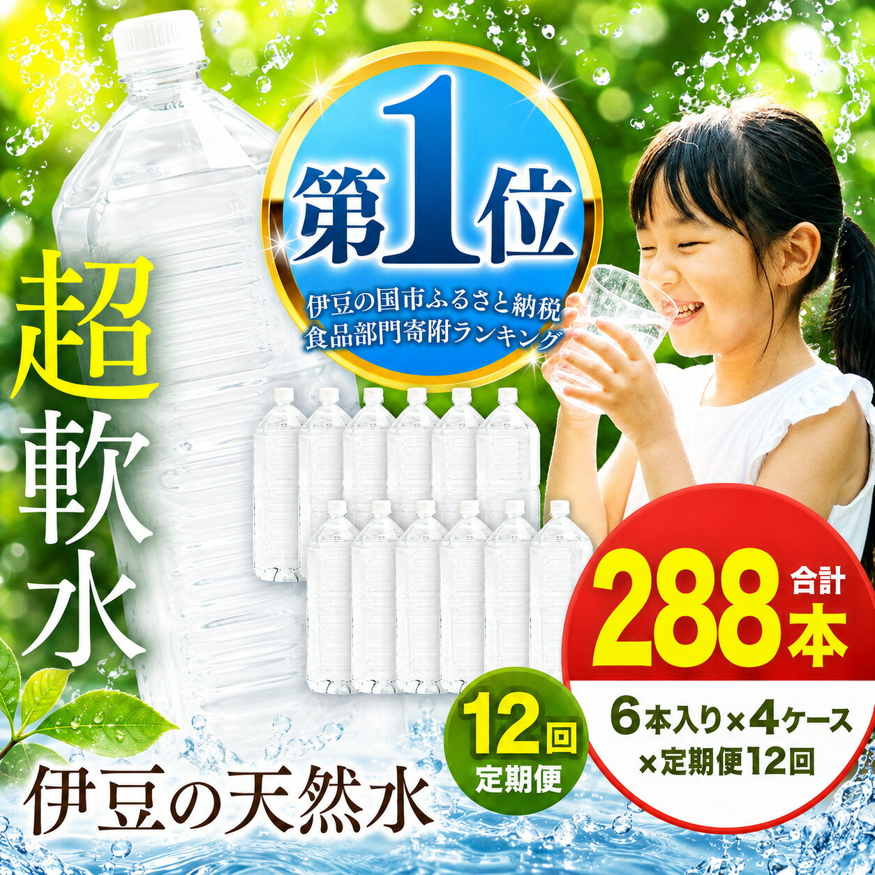 【ふるさと納税】 【定期便12回】プレミアム伊豆の天然水29 ラベルレス（2L×24本）| 安全基準 ISO22000 超軟水 送料無料 ミネラルウォーター 伊豆の水 天然水 防災 水 備蓄 エコ 静岡県 伊豆の国市