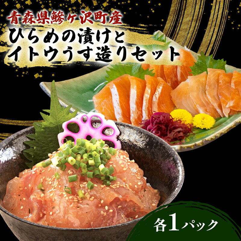 【ふるさと納税】幻の魚 イトウ うす造り 170g 漬け魚　ヒラメ 100g 1パック 冷凍 お造り 川魚 魚介 魚介類 海鮮 刺し身 お刺身 刺身 おかず おつまみ つまみ お酒のつまみ 酒のつまみ 幻 魚 青森 青森県 鰺ヶ沢町