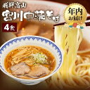 【ふるさと納税】飛騨高山 宮川中華そば 4食 お店そのままの味をお届け | ラーメン 中華そば めん 麺 具材付 冷凍 宮川中華そば LD001VP