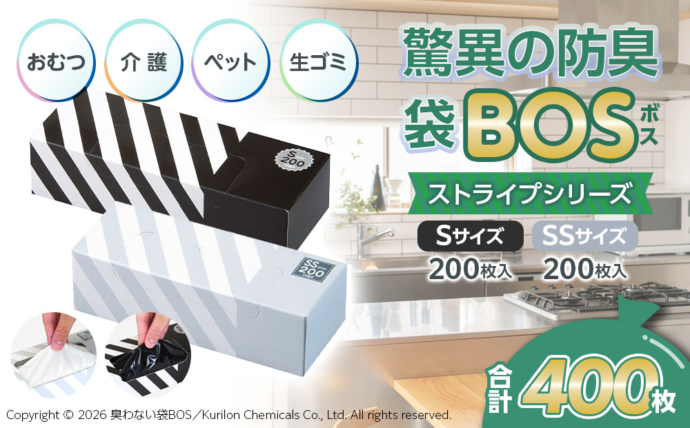 驚異の 防臭 袋 BOS ストライプ 白 SSサイズ 200枚入り＋ストライプ 黒 Sサイズ 200枚入り 計2個セット 計400枚