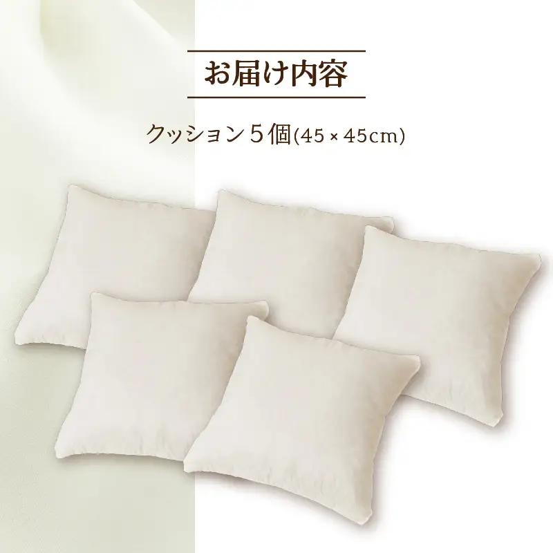 【ノンアレルギー素材】洗える ヌードクッション 5個 ｜ 防ダニ ふわふわ 洗濯可 水に強い 12cm 45×45 快適 ポリエステル100％ インテリア 日本製 国産 新居 引っ越し お祝い ギフト